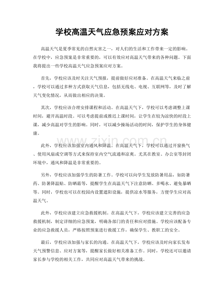 学校高温天气应急预案应对方案.docx_第1页