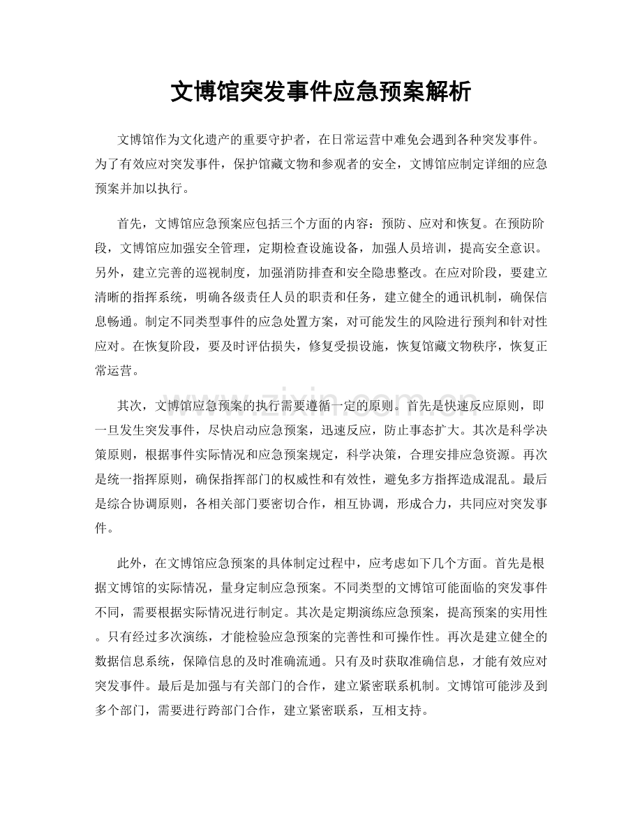 文博馆突发事件应急预案解析.docx_第1页