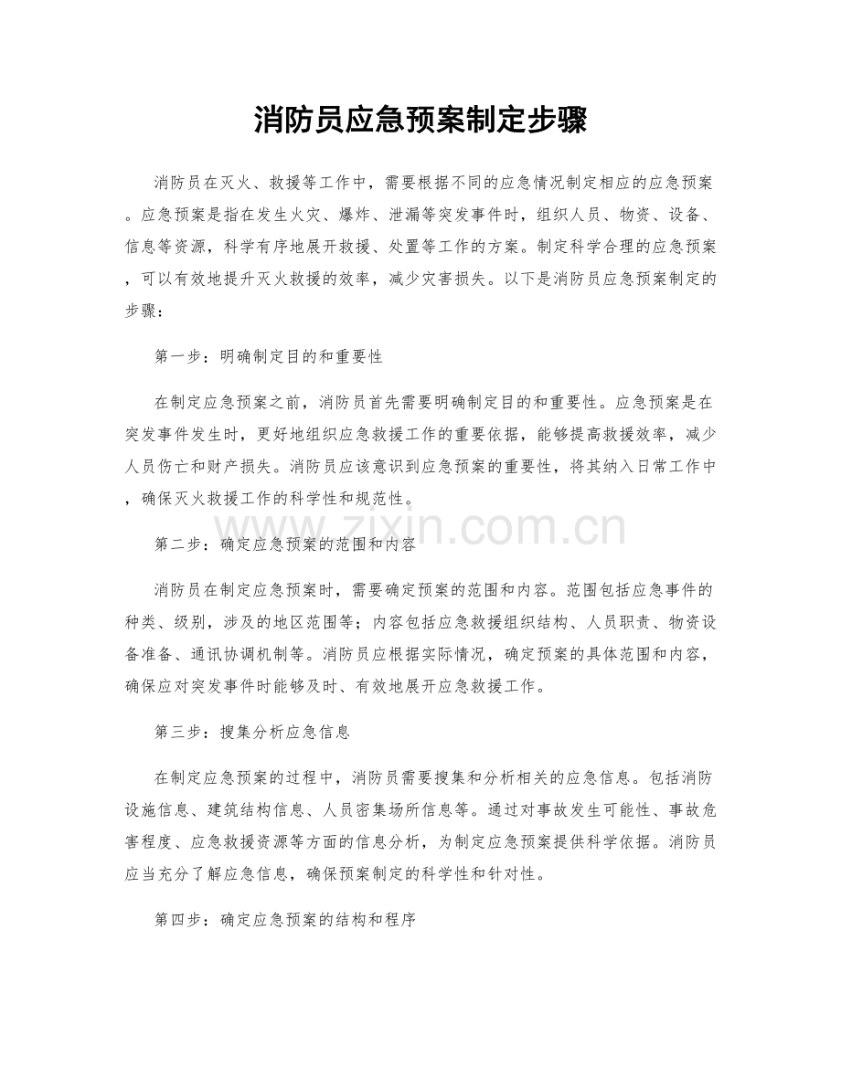 消防员应急预案制定步骤.docx_第1页