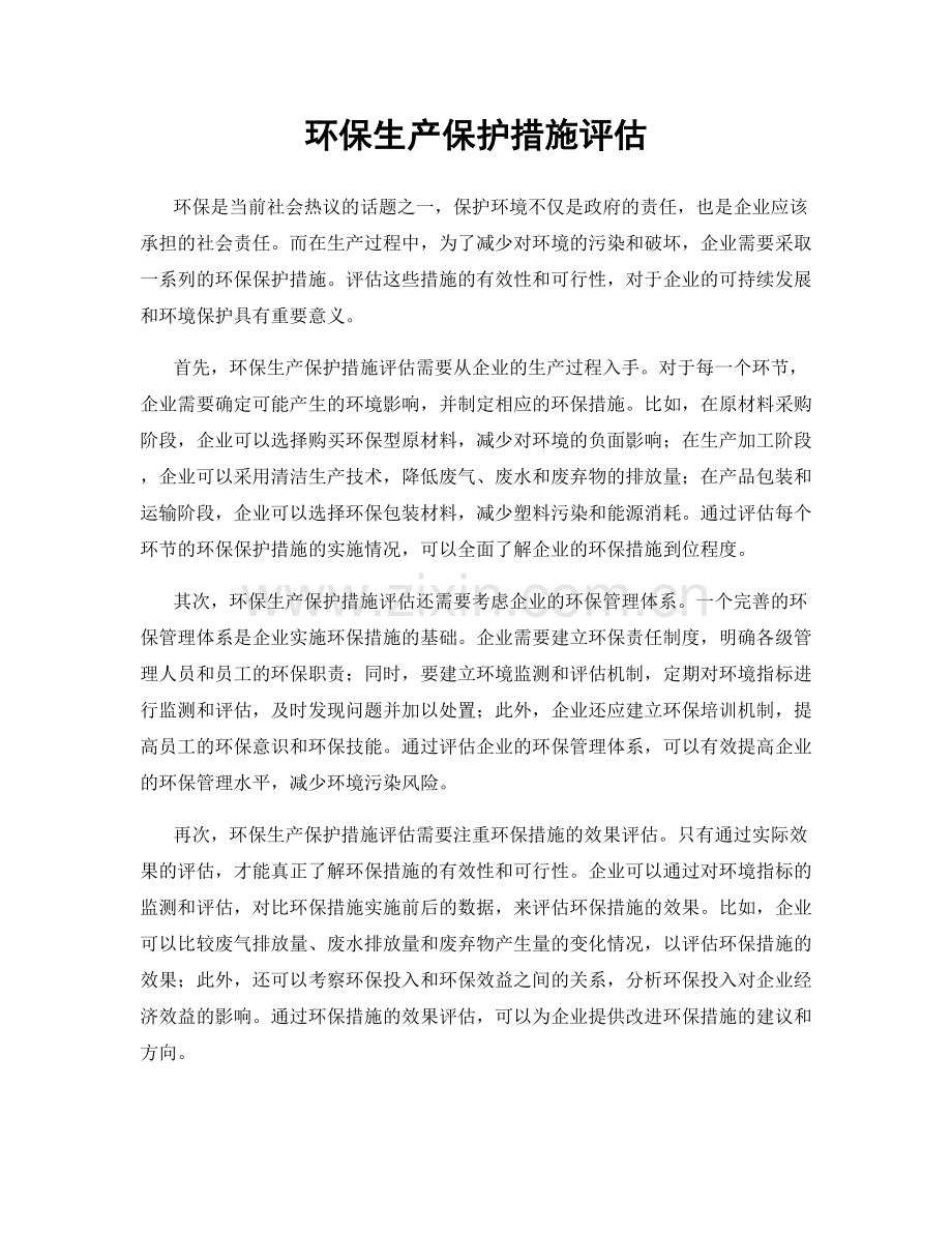 环保生产保护措施评估.docx_第1页