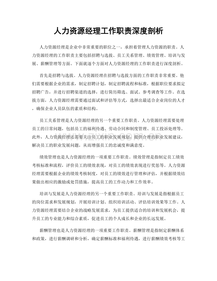 人力资源经理工作职责深度剖析.docx_第1页