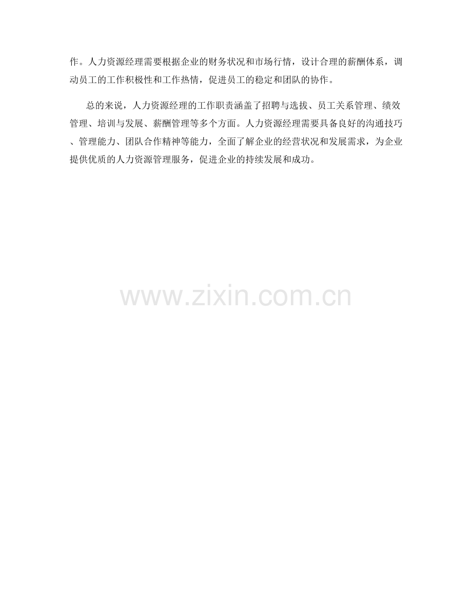 人力资源经理工作职责深度剖析.docx_第2页