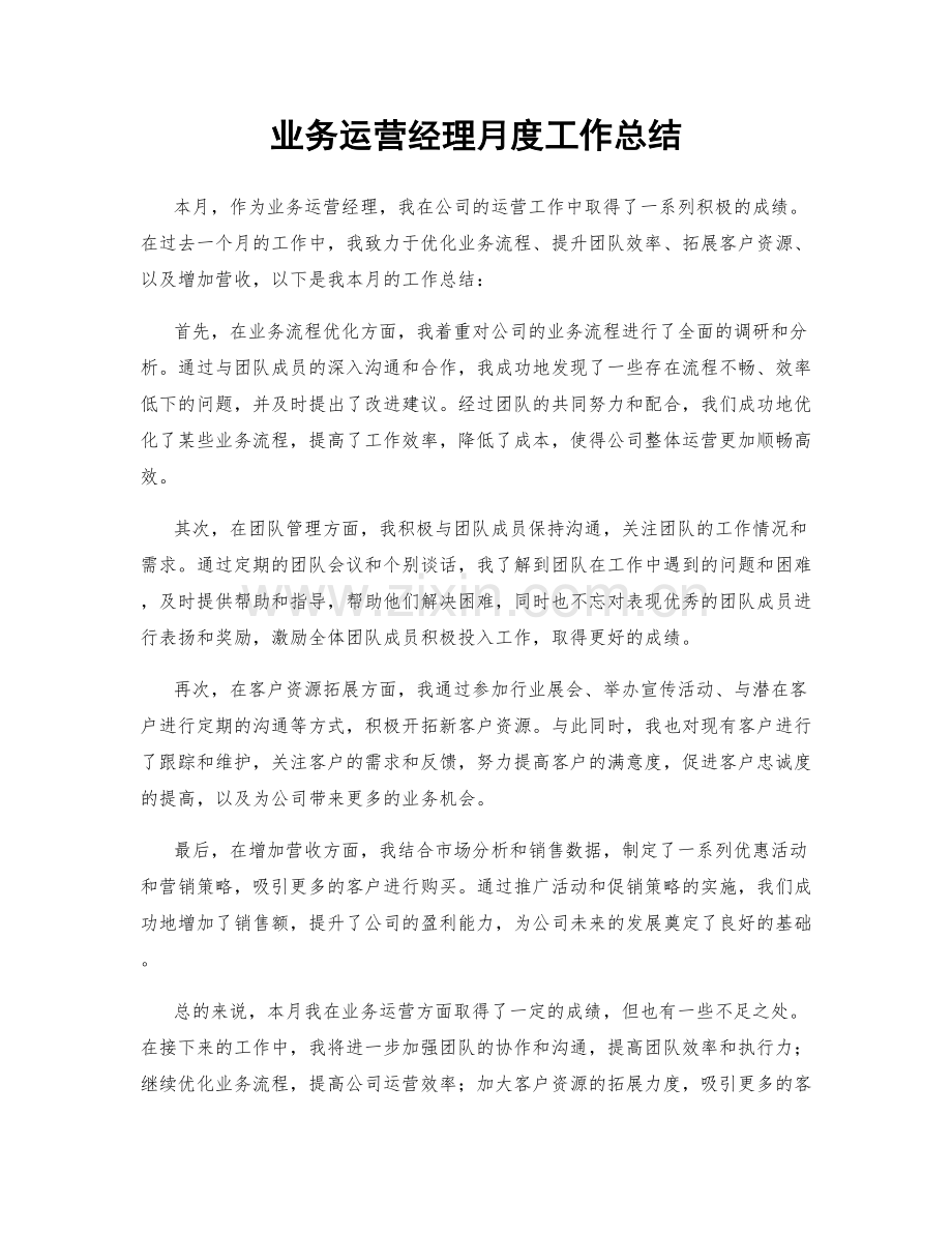 业务运营经理月度工作总结.docx_第1页