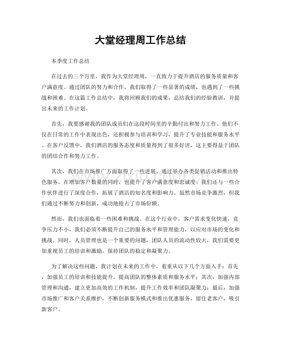 大堂经理周工作总结.docx_第1页