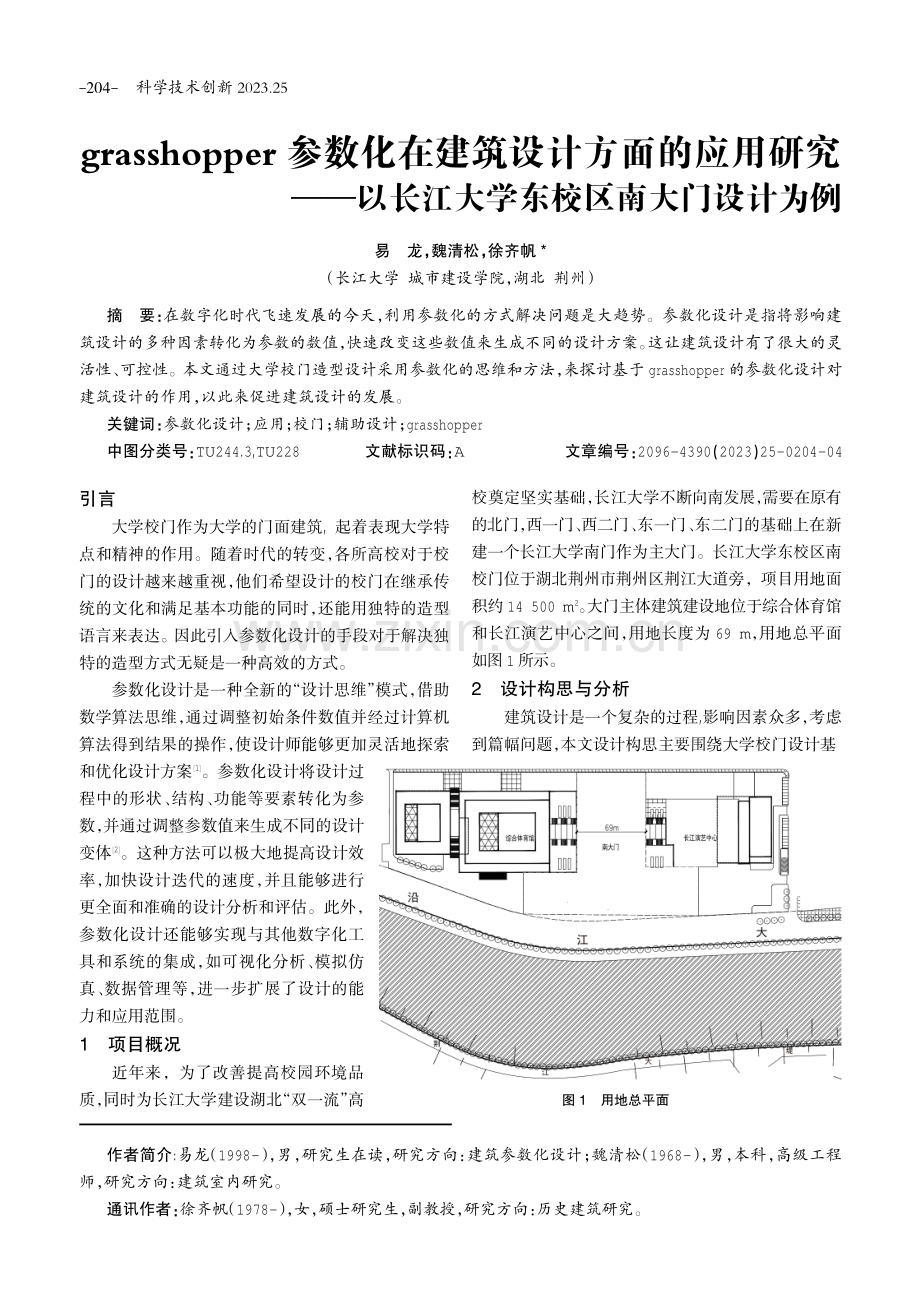 grasshopper参数化在建筑设计方面的应用研究——以长江大学东校区南大门设计为例.pdf_第1页