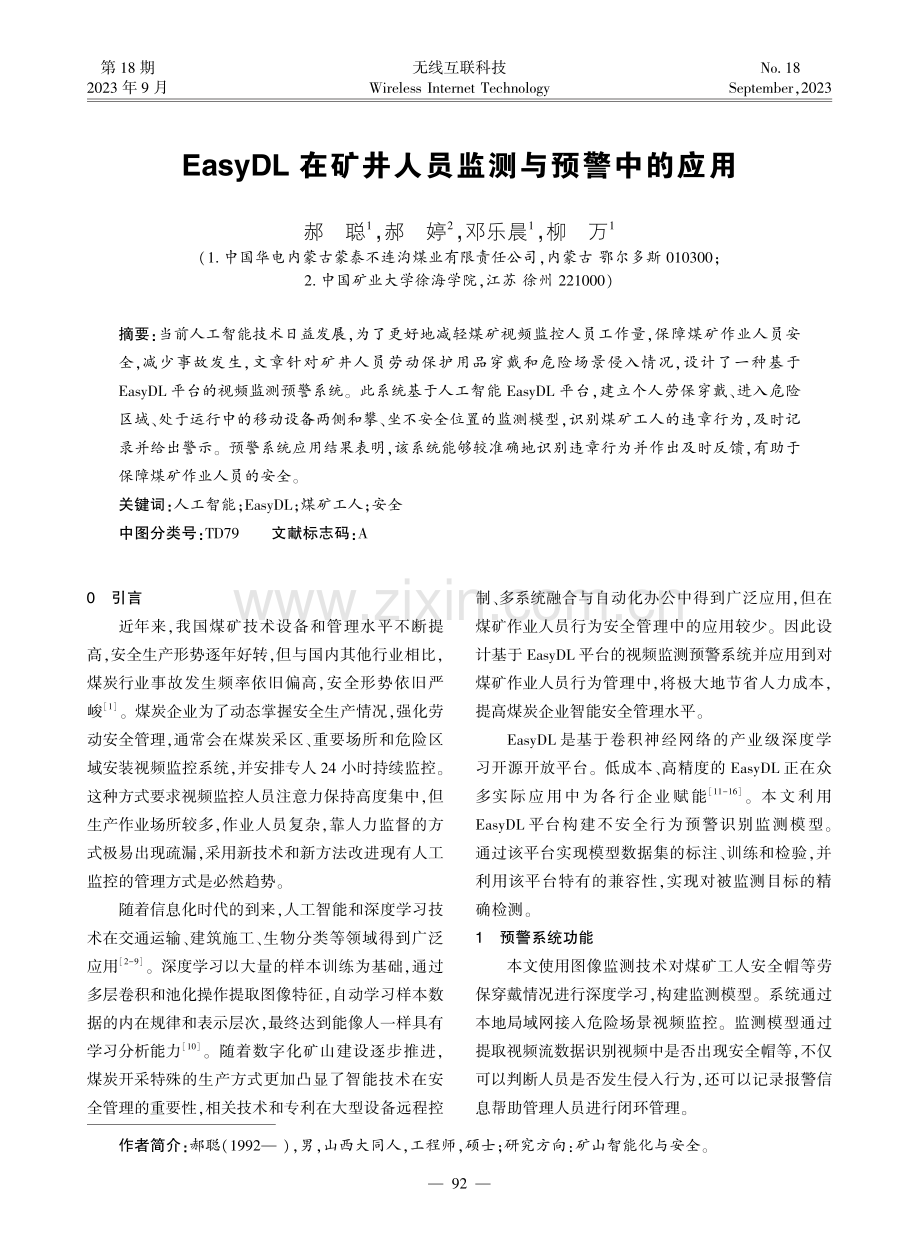 EasyDL在矿井人员监测与预警中的应用.pdf_第1页