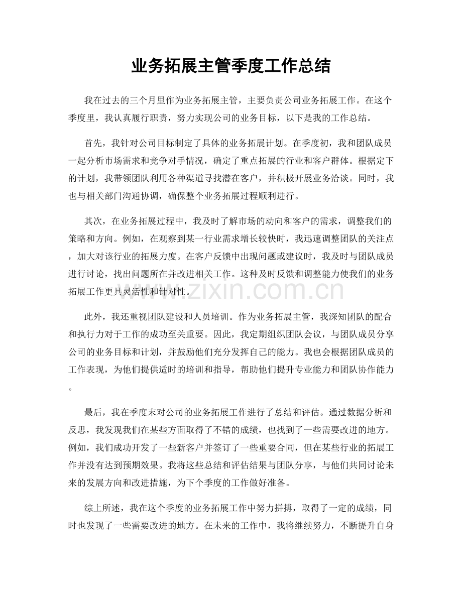 业务拓展主管季度工作总结.docx_第1页