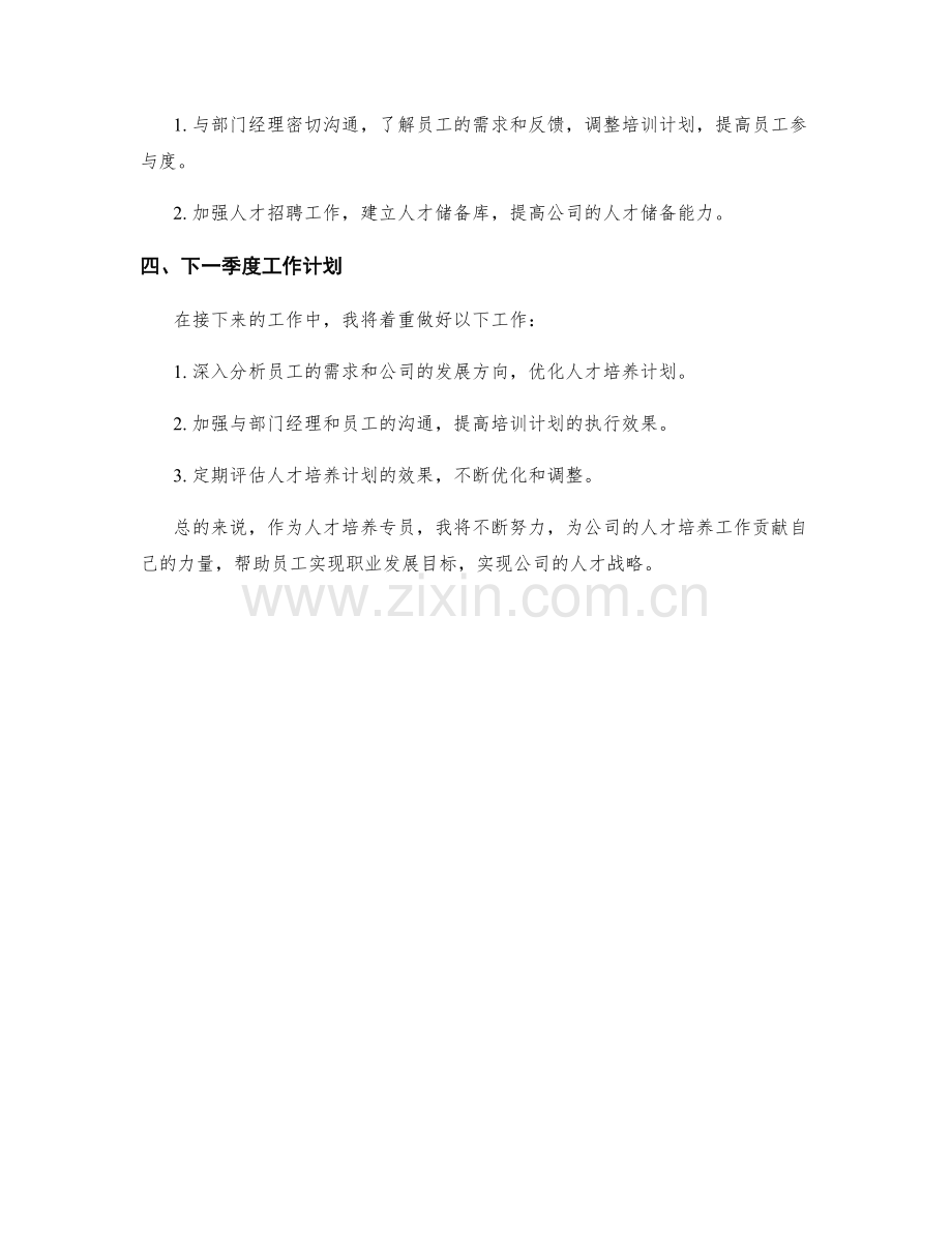 人才培养专员季度工作总结.docx_第2页