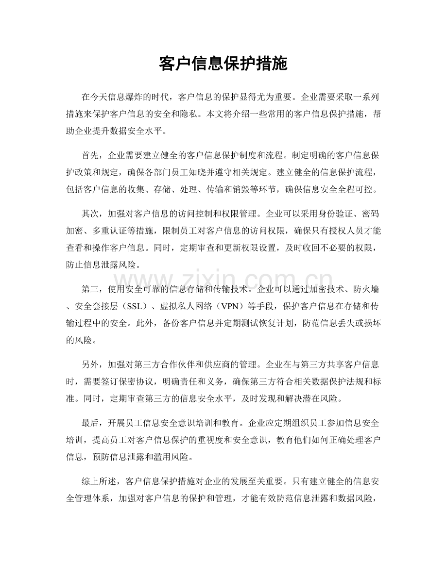 客户信息保护措施.docx_第1页