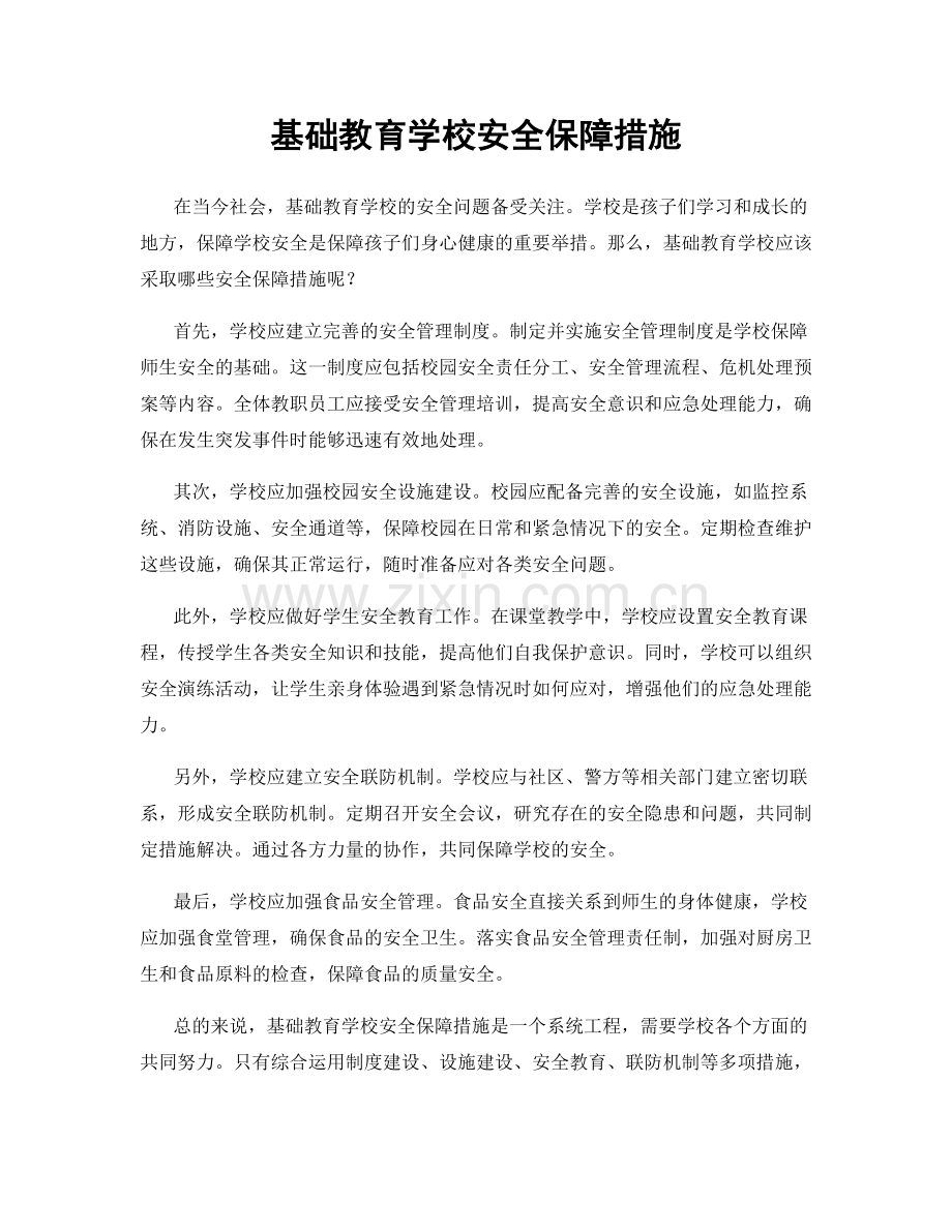 基础教育学校安全保障措施.docx_第1页