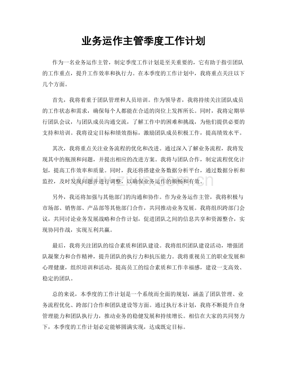 业务运作主管季度工作计划.docx_第1页