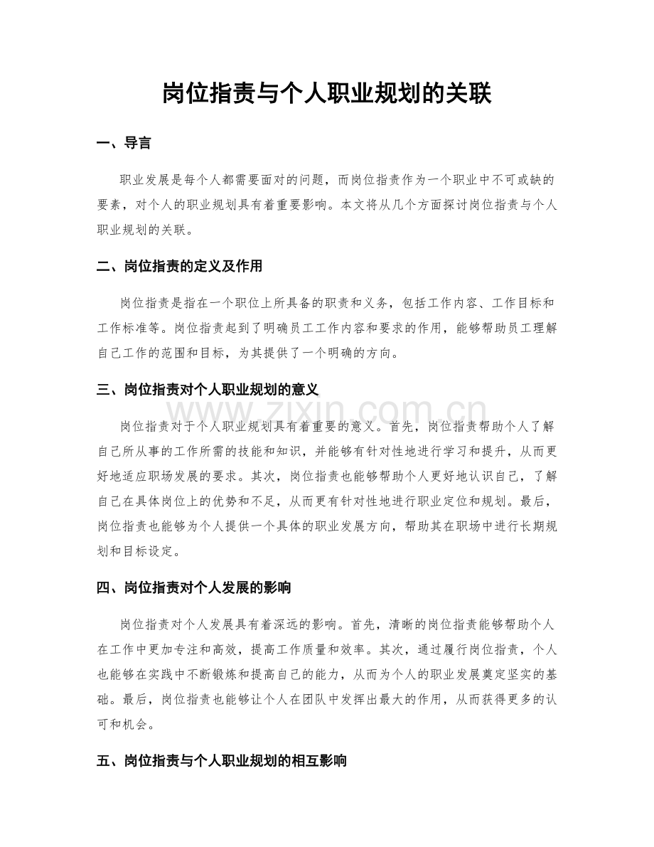 岗位指责与个人职业规划的关联.docx_第1页