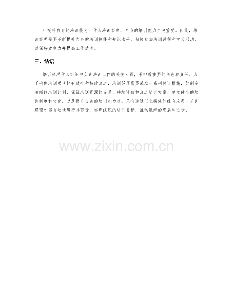 培训经理保证措施分析.docx_第2页