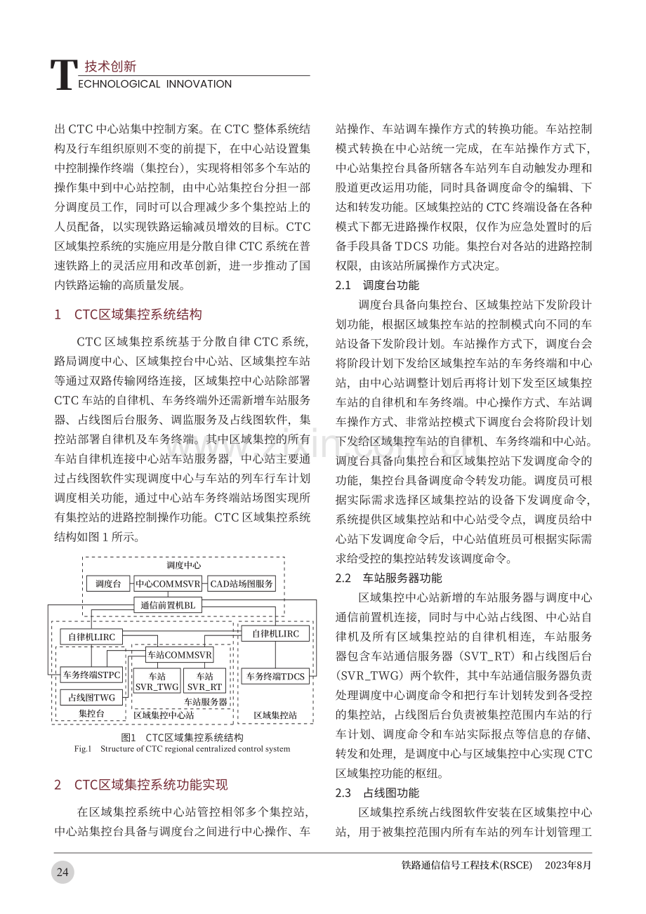 CTC区域集控系统实施应用的研究.pdf_第2页