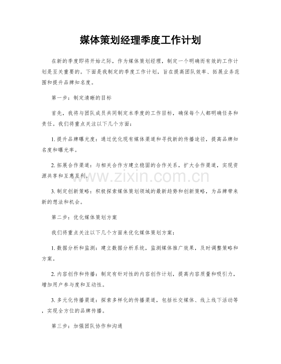 媒体策划经理季度工作计划.docx_第1页