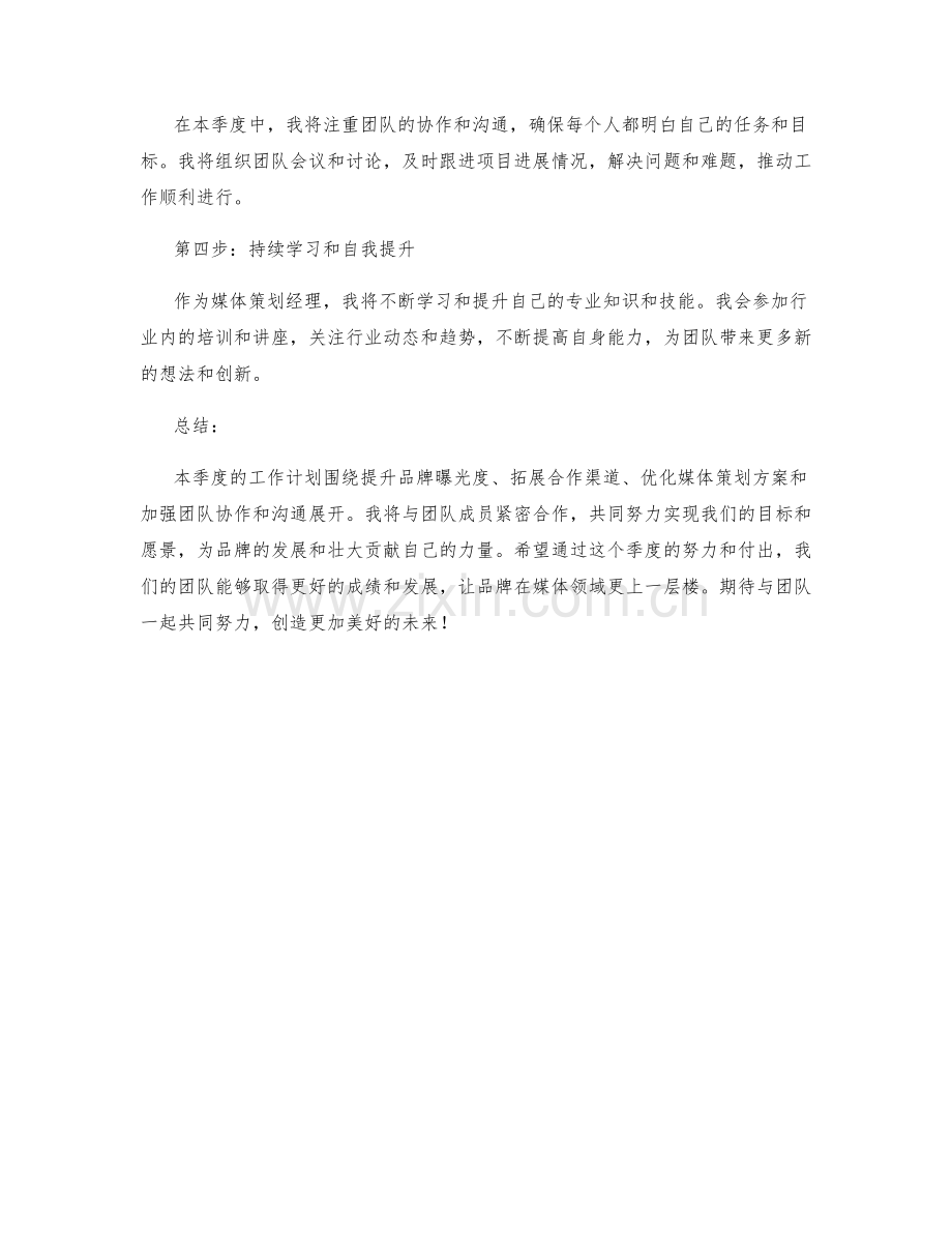 媒体策划经理季度工作计划.docx_第2页