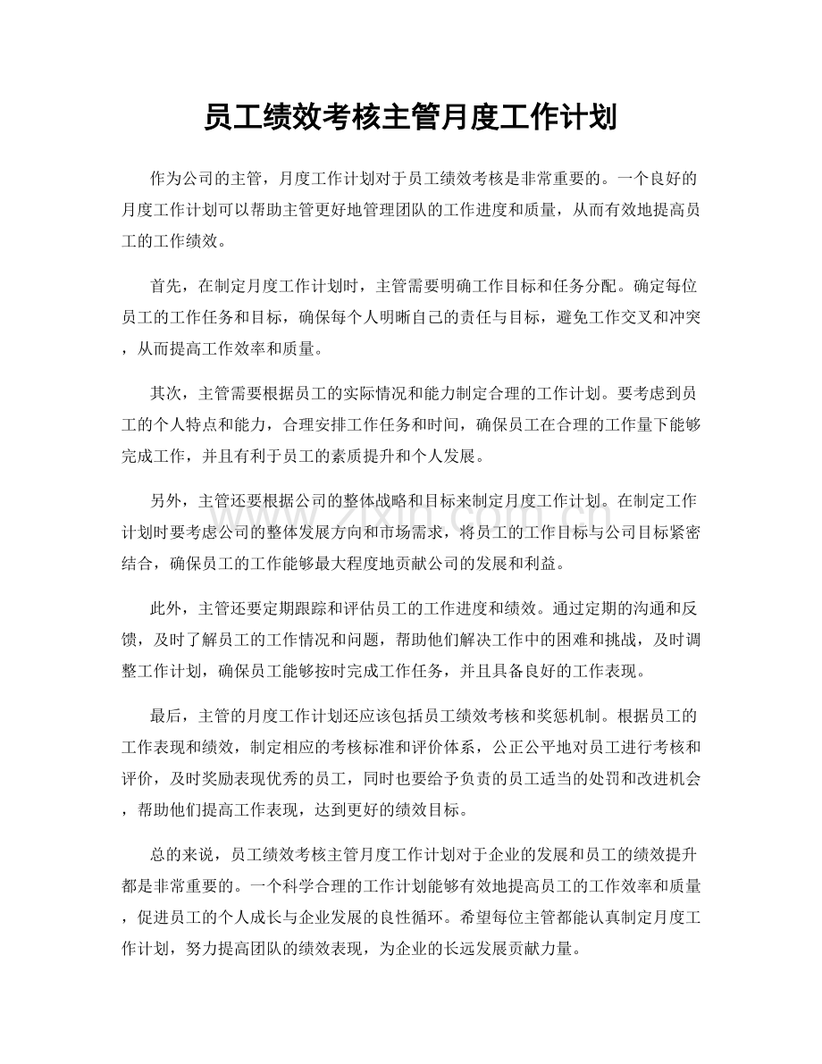 员工绩效考核主管月度工作计划.docx_第1页