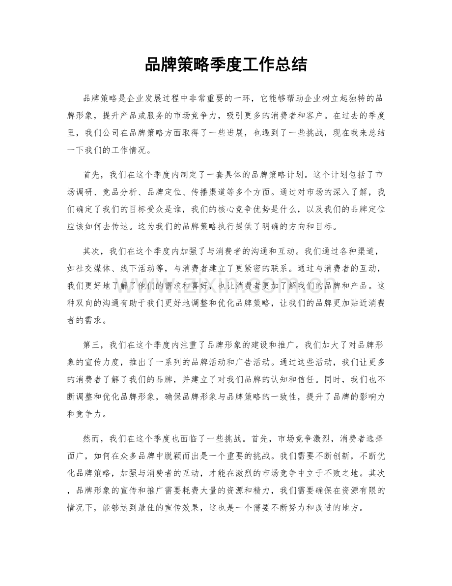 品牌策略季度工作总结.docx_第1页