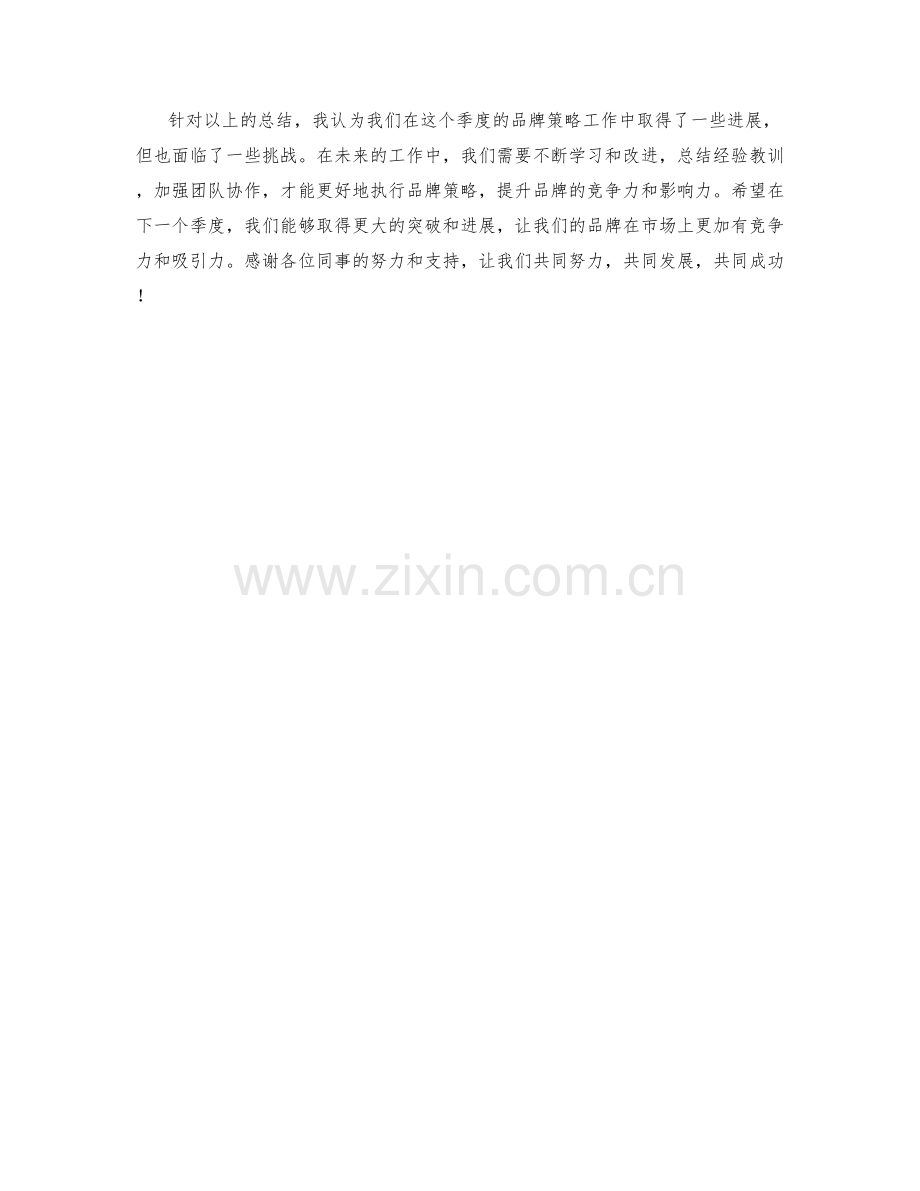 品牌策略季度工作总结.docx_第2页