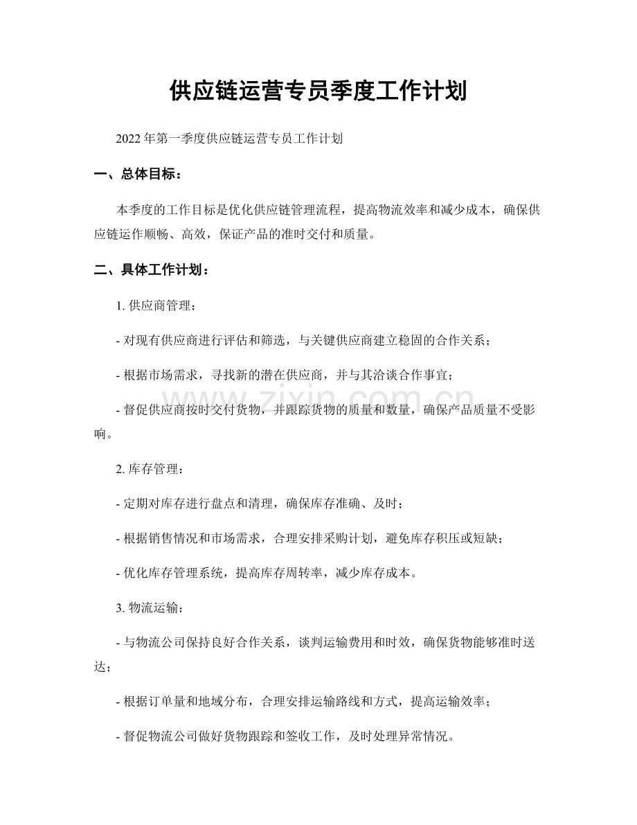 供应链运营专员季度工作计划.docx_第1页