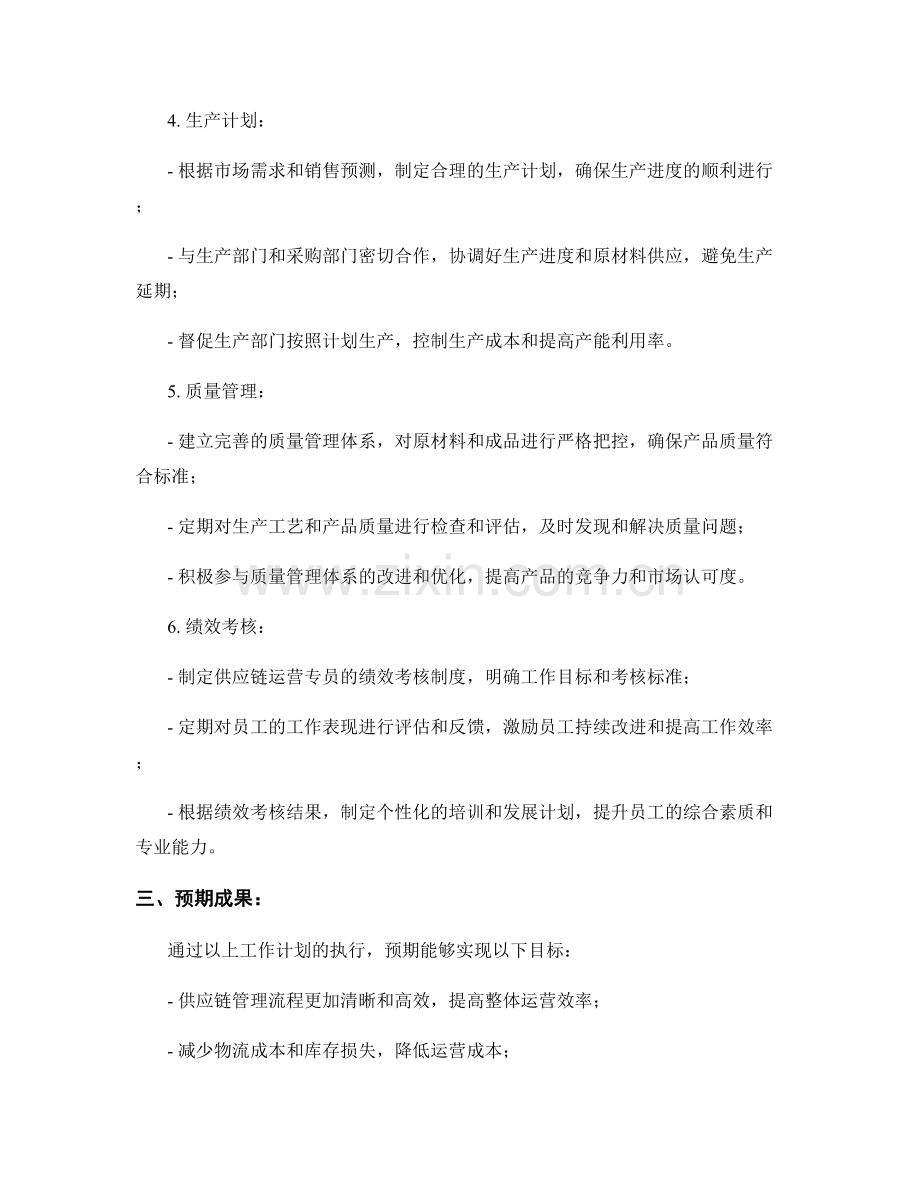 供应链运营专员季度工作计划.docx_第2页