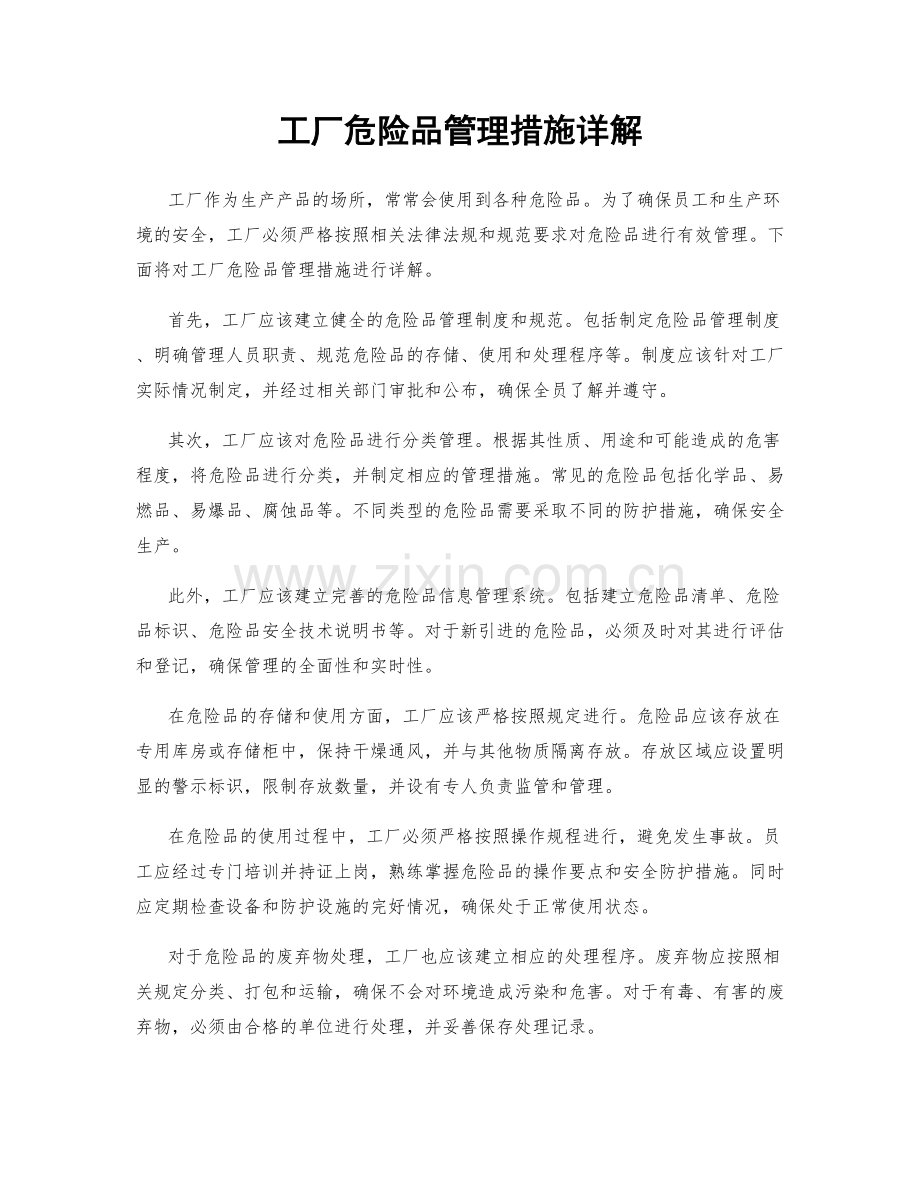 工厂危险品管理措施详解.docx_第1页