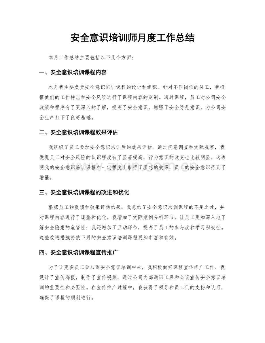 安全意识培训师月度工作总结.docx_第1页