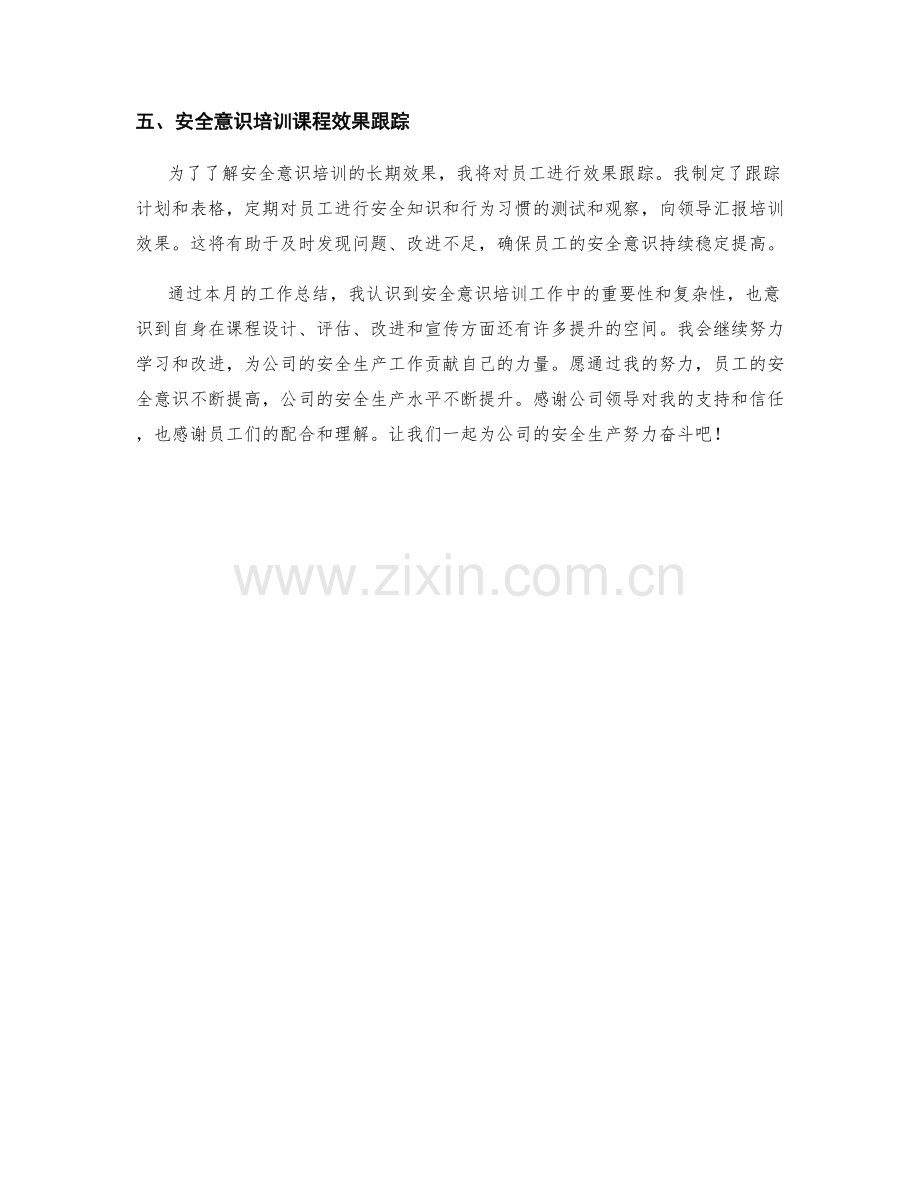 安全意识培训师月度工作总结.docx_第2页