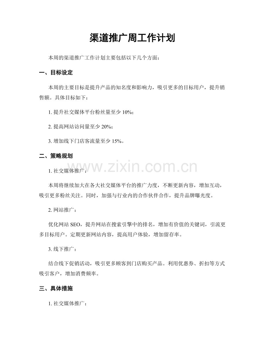 渠道推广周工作计划.docx_第1页