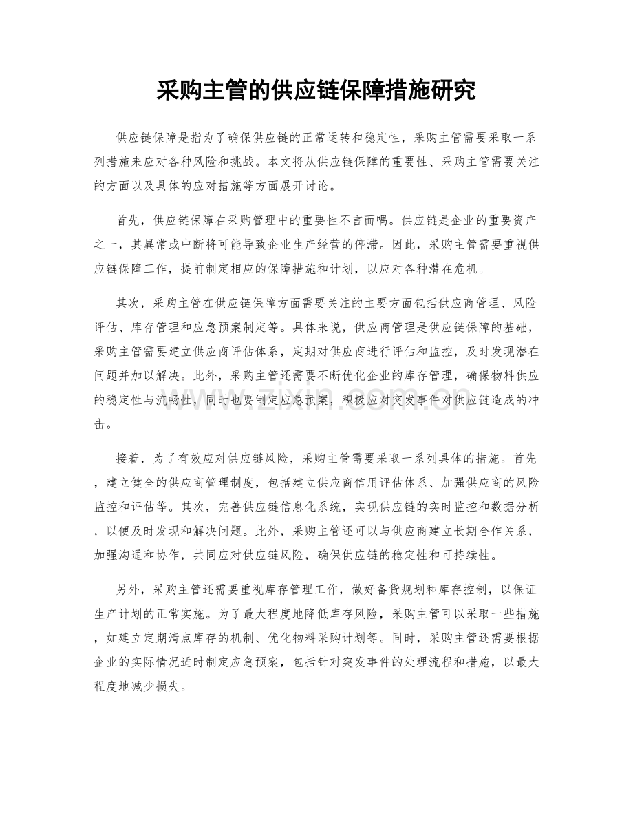 采购主管的供应链保障措施研究.docx_第1页