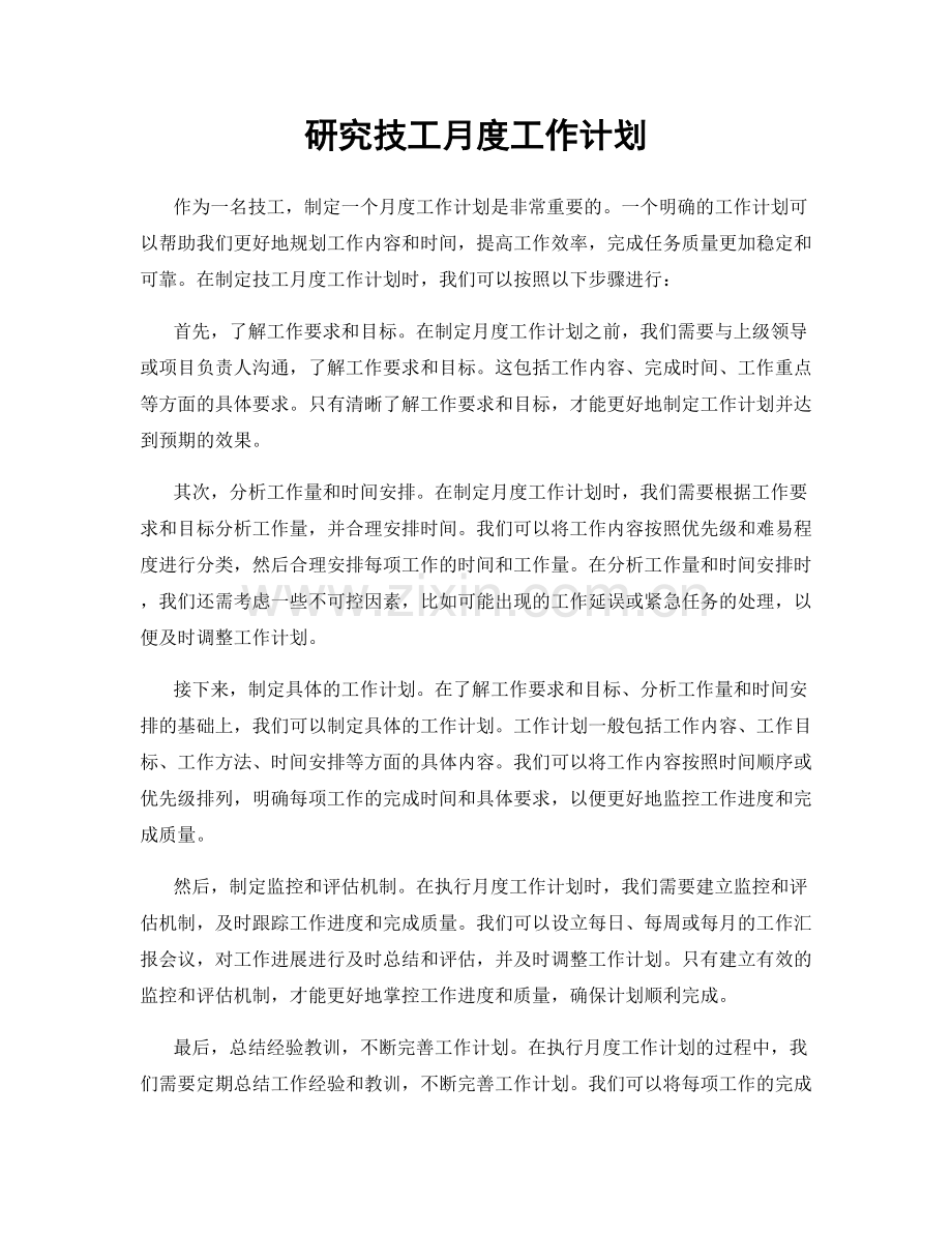 研究技工月度工作计划.docx_第1页