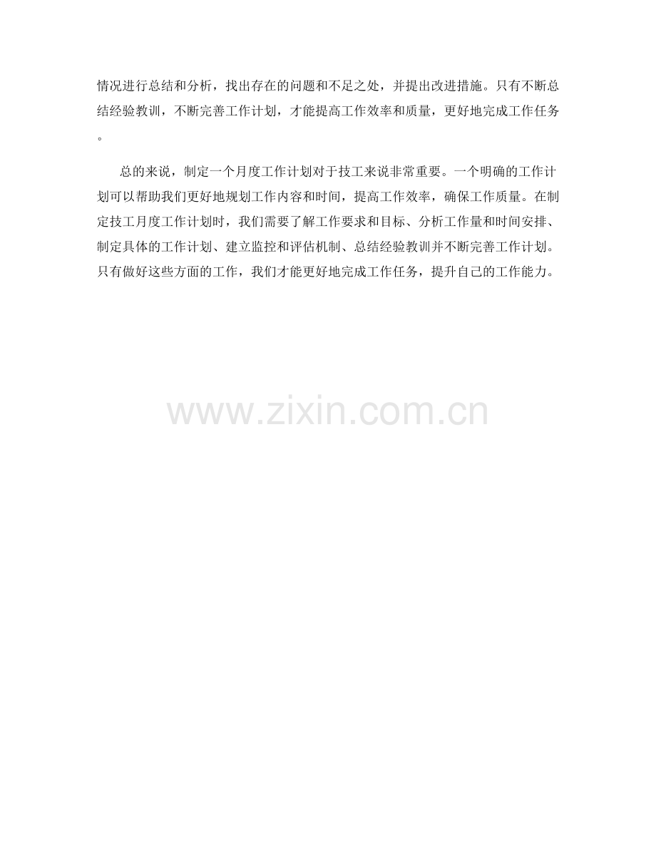 研究技工月度工作计划.docx_第2页