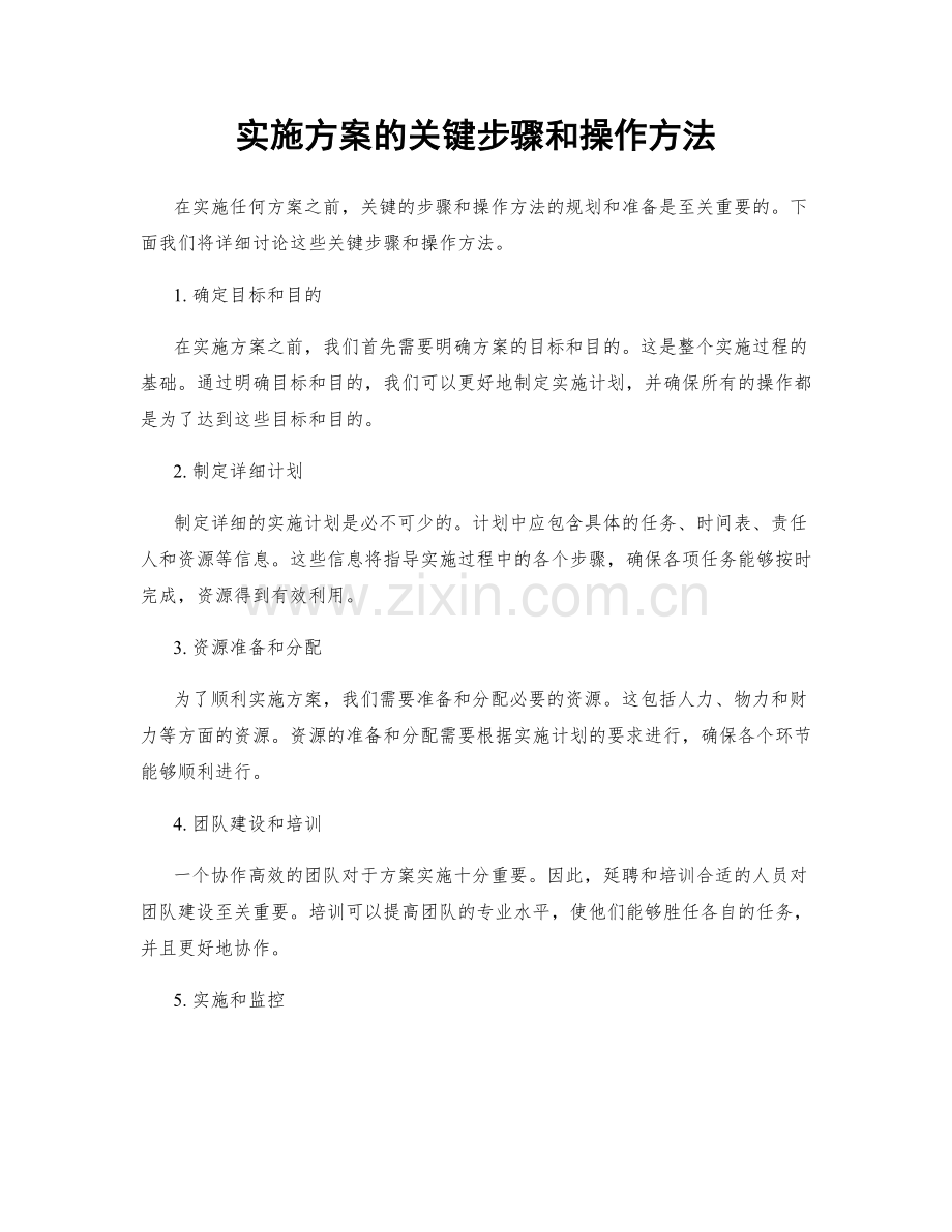 实施方案的关键步骤和操作方法.docx_第1页