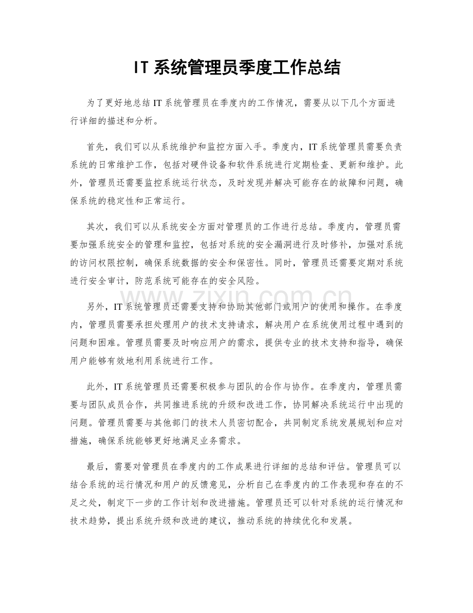 IT系统管理员季度工作总结.docx_第1页