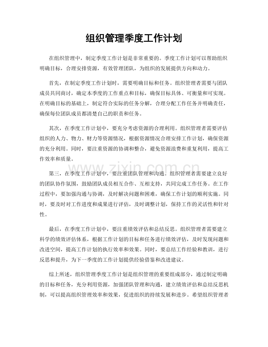 组织管理季度工作计划.docx_第1页