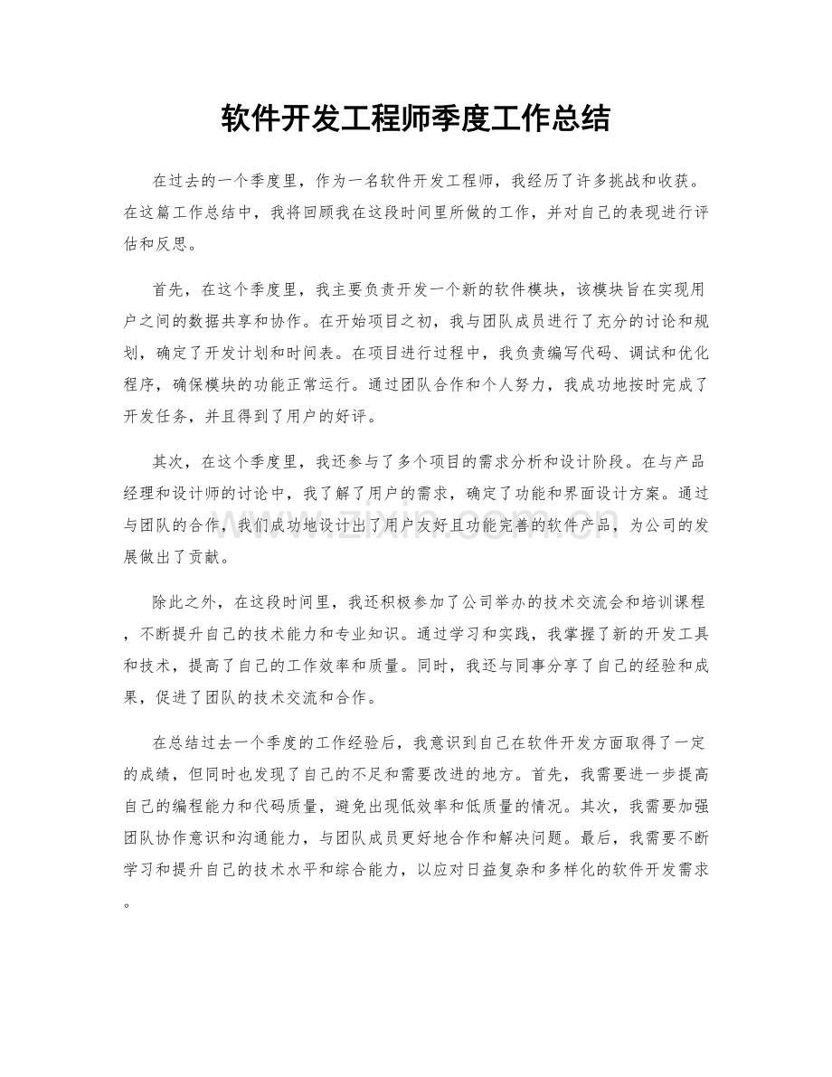 软件开发工程师季度工作总结.docx_第1页