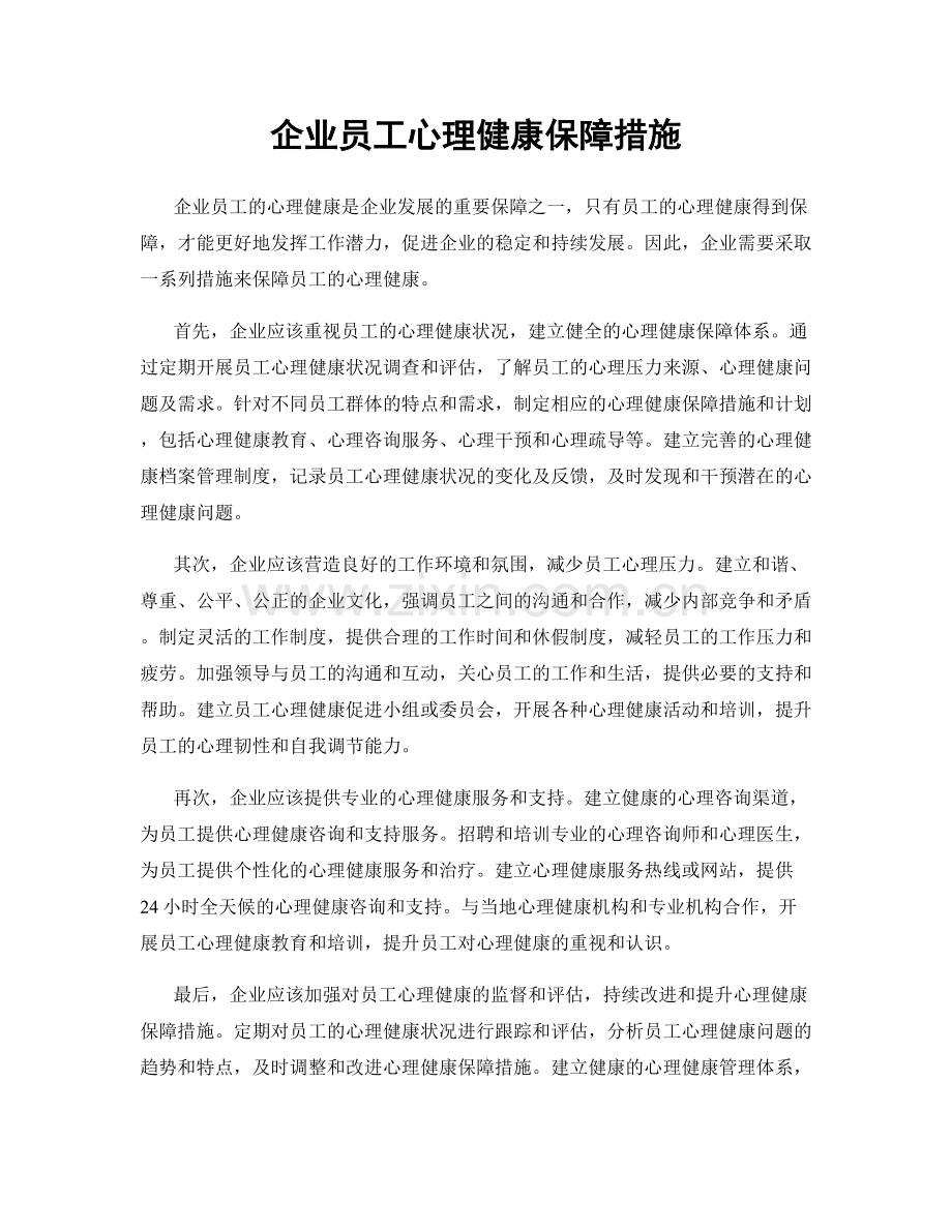 企业员工心理健康保障措施.docx_第1页