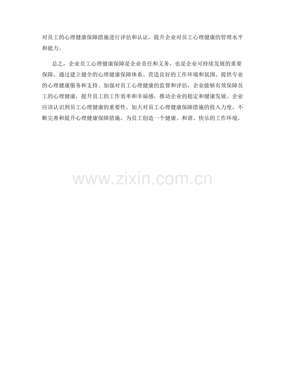 企业员工心理健康保障措施.docx_第2页