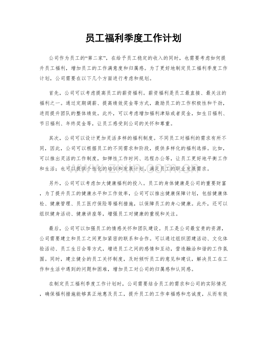 员工福利季度工作计划.docx_第1页