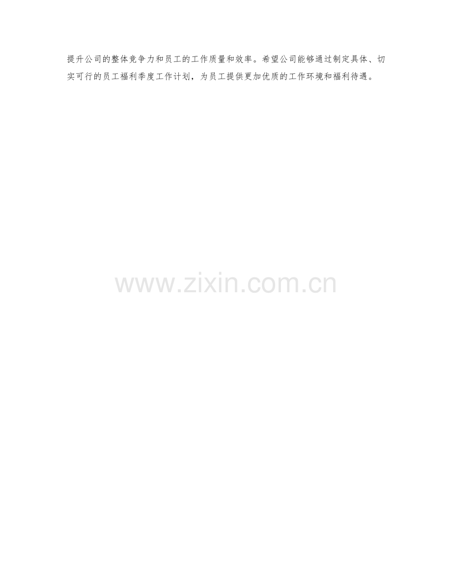 员工福利季度工作计划.docx_第2页