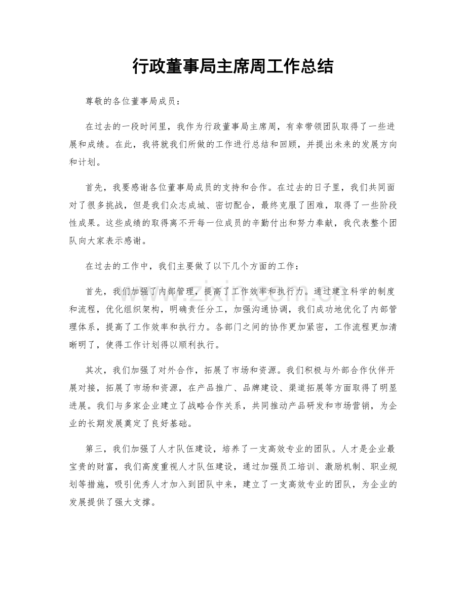 行政董事局主席周工作总结.docx_第1页