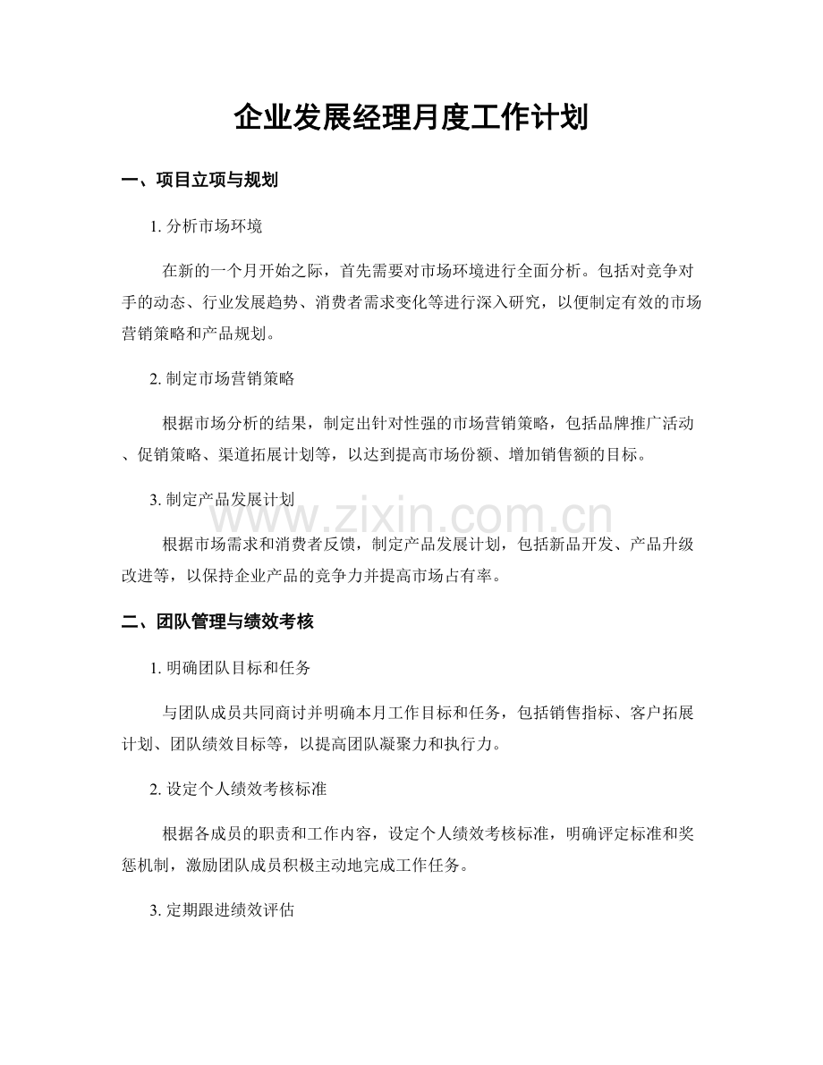 企业发展经理月度工作计划.docx_第1页