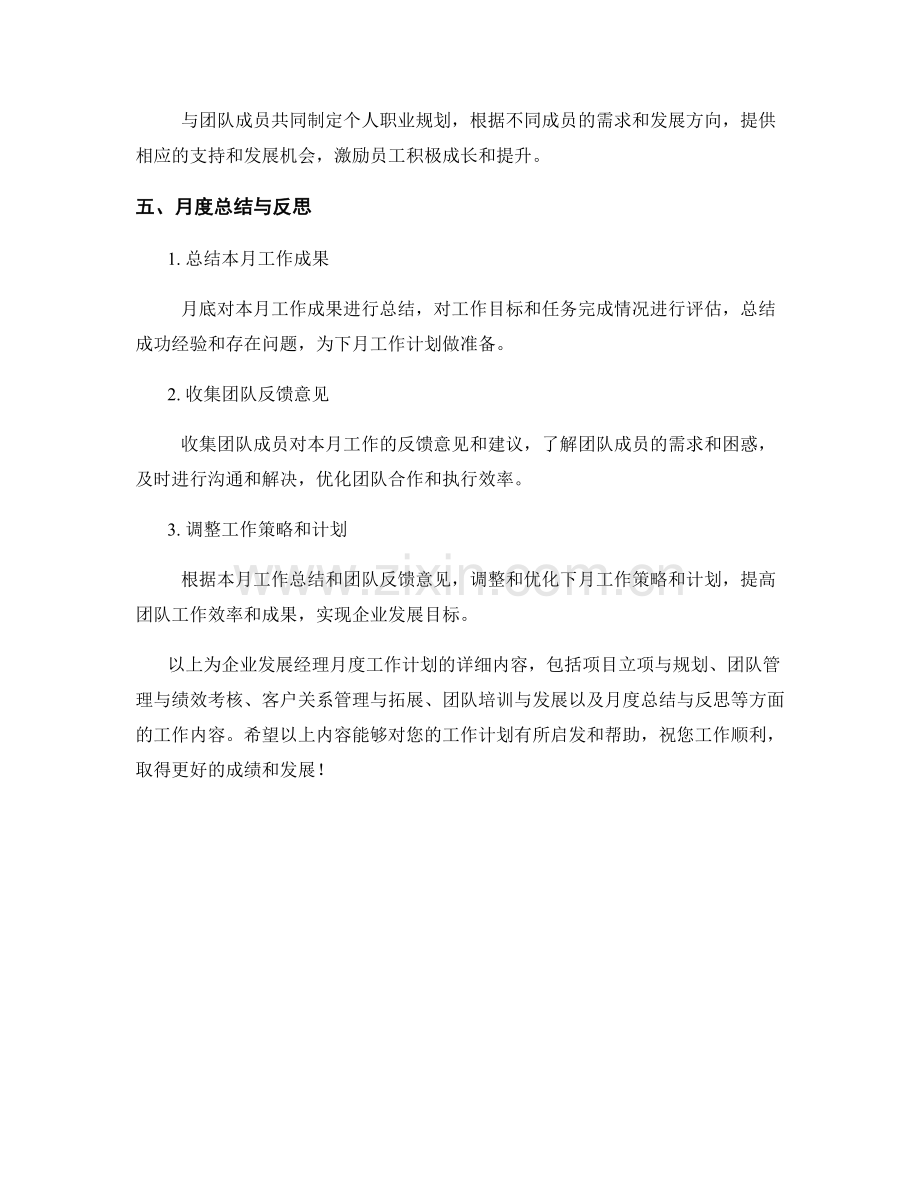 企业发展经理月度工作计划.docx_第3页