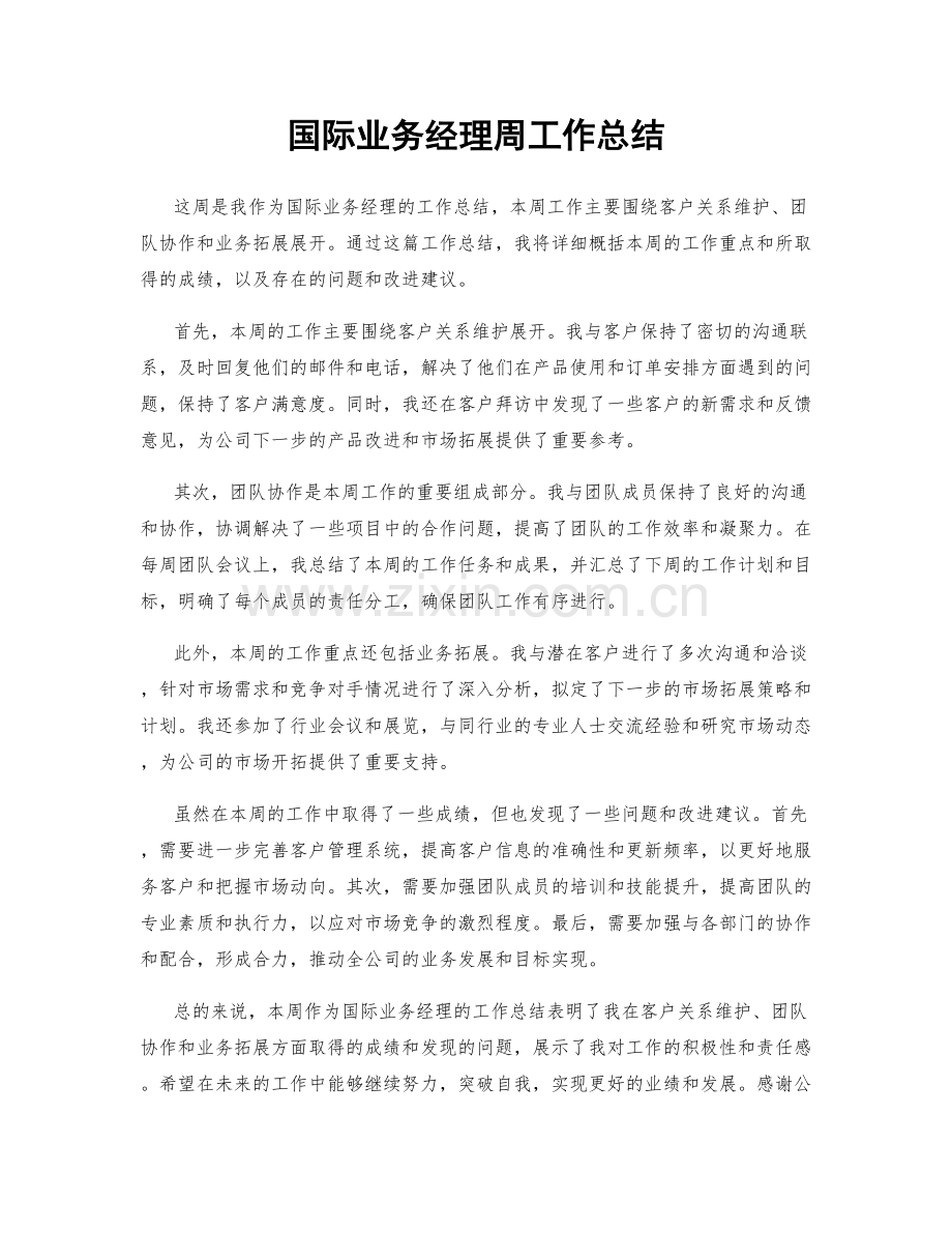 国际业务经理周工作总结.docx_第1页