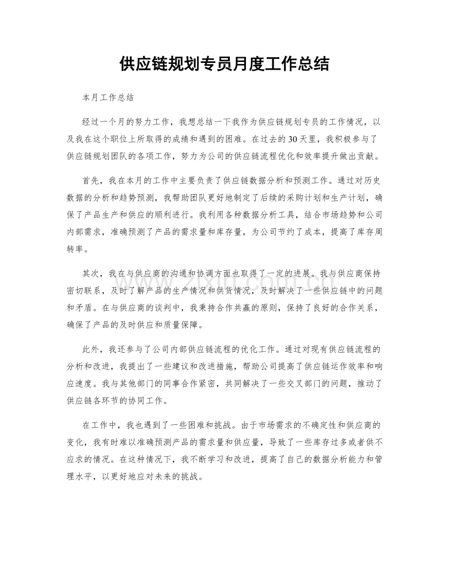 供应链规划专员月度工作总结.docx_第1页