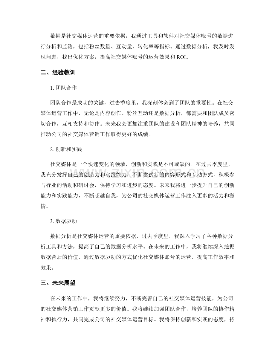 社交媒体运营经理季度工作总结.docx_第2页