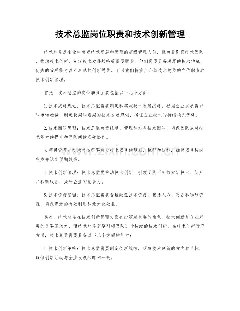 技术总监岗位职责和技术创新管理.docx_第1页