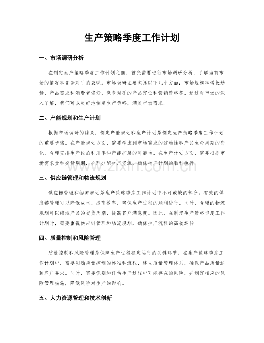 生产策略季度工作计划.docx_第1页