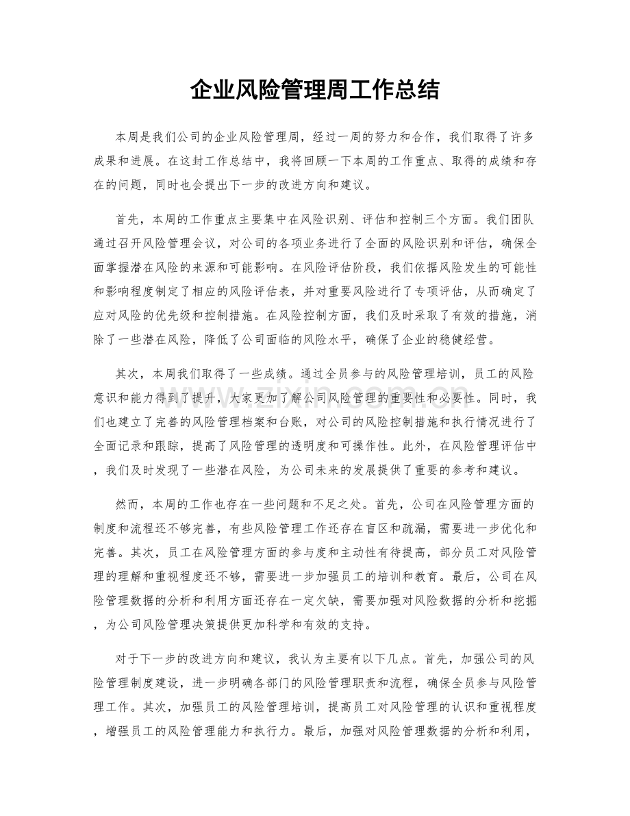 企业风险管理周工作总结.docx_第1页