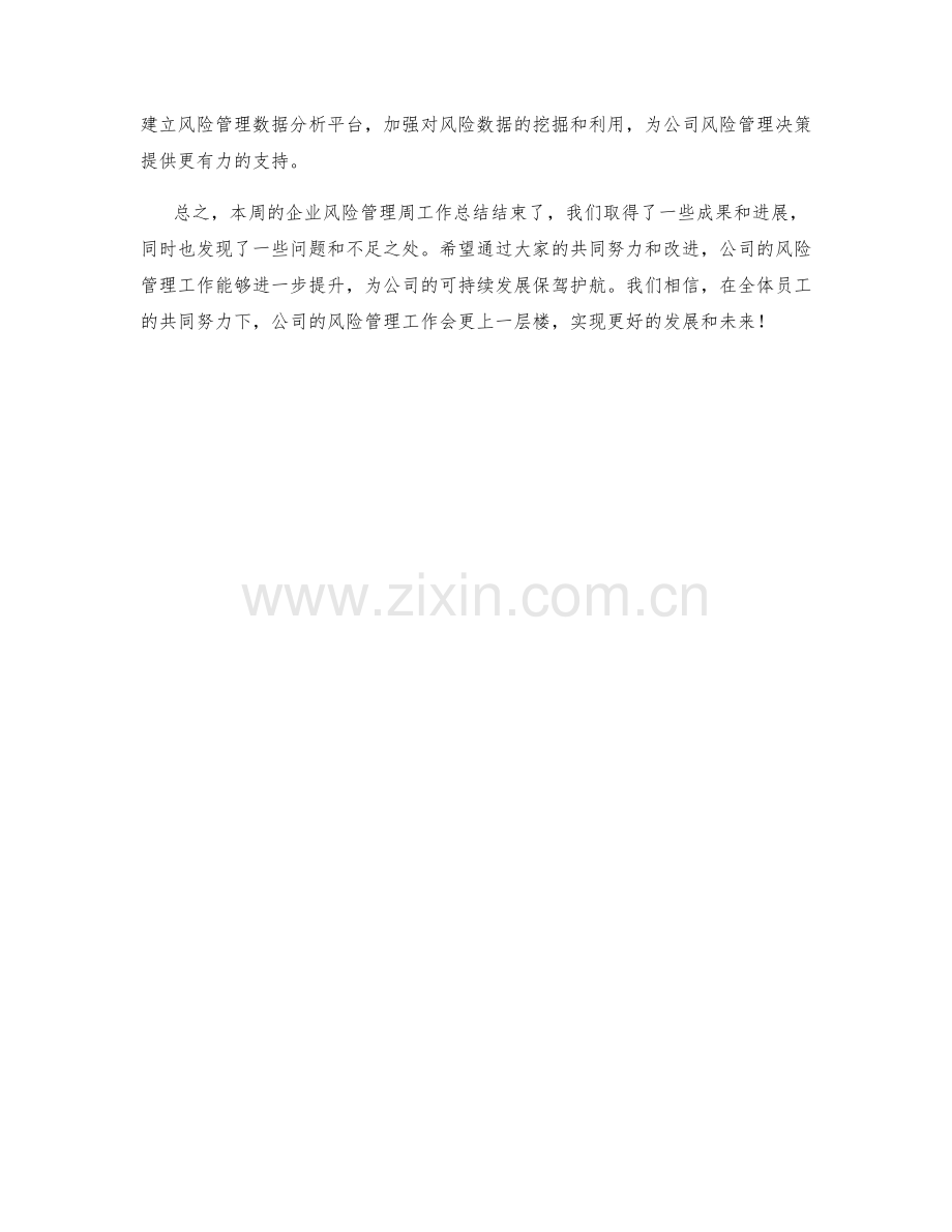 企业风险管理周工作总结.docx_第2页